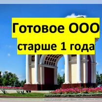 Продам готовое ООО. Нальчик