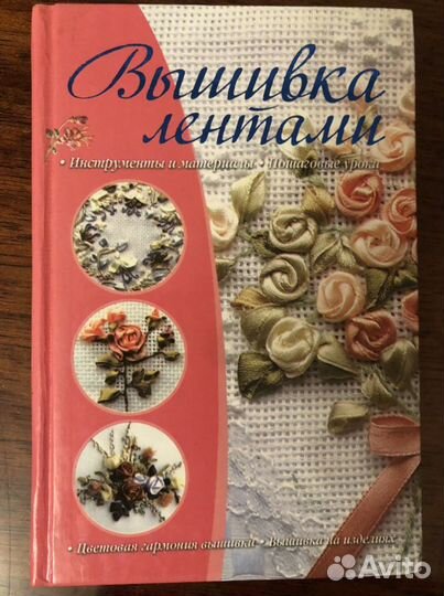 Книга Вышивка Лентами (канзаши )