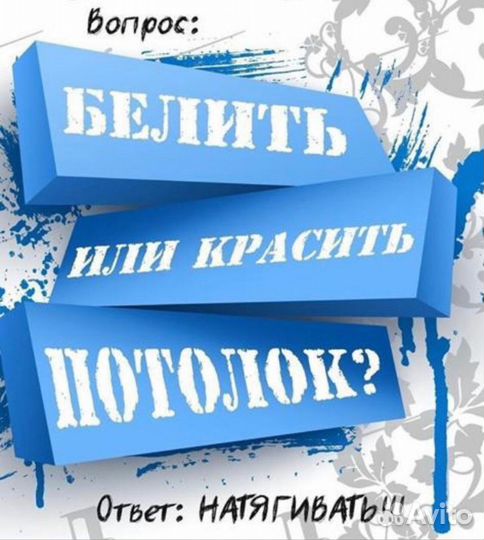 Установка и ремонт натяжных потолков(слив воды)