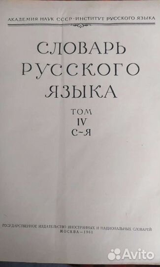 Словарь русского языка 1957 год