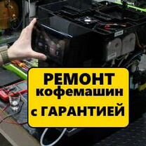 Ремонт кофемашин / Выездной мастер по ремонту, Москва