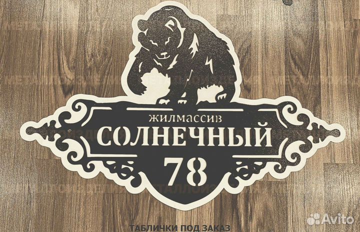 Табличка на дом с адресом