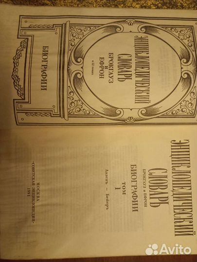 Энциклопедический словарь Брокауз и Ефрон