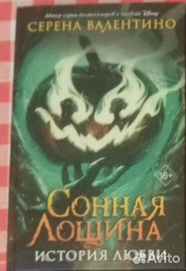 Сонная Лощина история любви
