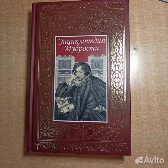 Энциклопедия Мудрости