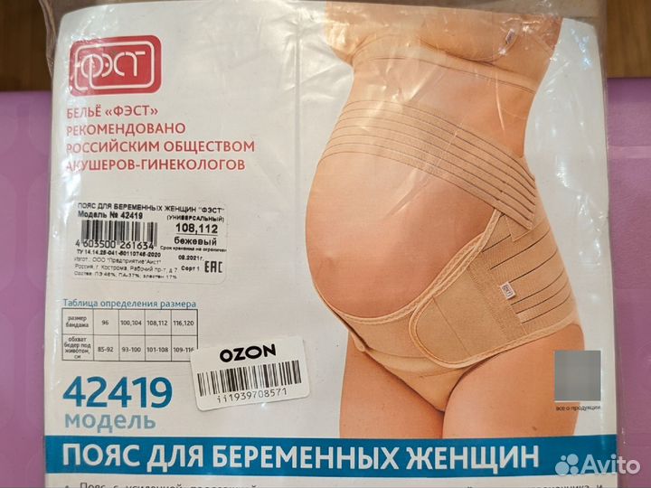 Бандаж новый для беременных фэст 48