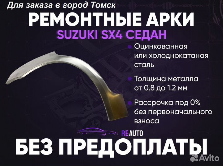 Ремонтные арки на Suzuki SX4 седан