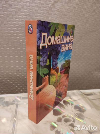 Домашние Вина. Р. Есина