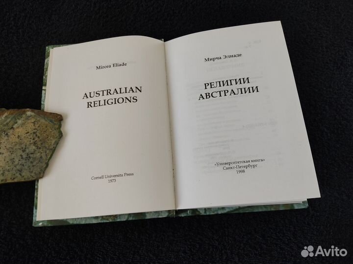 Мирча Элиаде 