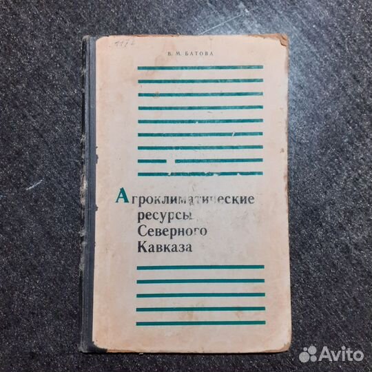 Агроклиматические ресурсы Северного Кавказа