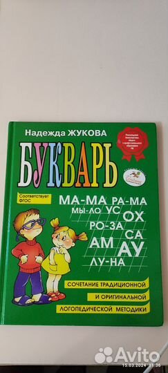 Букварь Надежда Жукова