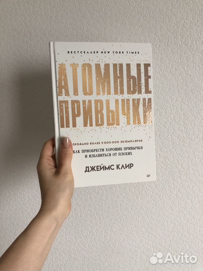 Атомные привычки Джеймс Клир