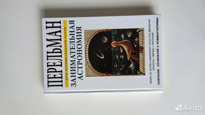 Перельман. Занимательная астрономия