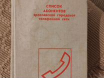 Телефонный справочник абонентов Ярославля 1989 год