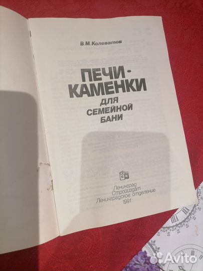 Колеватов печи - каменки для семейной бани 1991 г