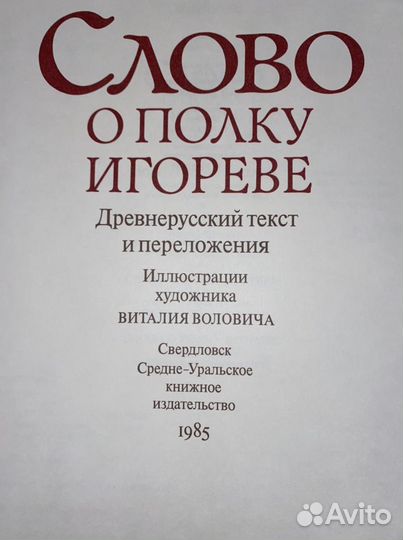 Книга, слово о полку игореве 1985