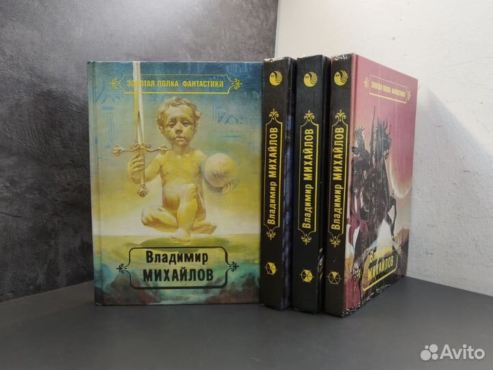 В. Михайлов. Избранные произведения в 4х томах
