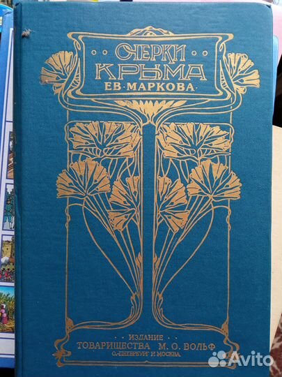 Очерки Крыма Е.Марков