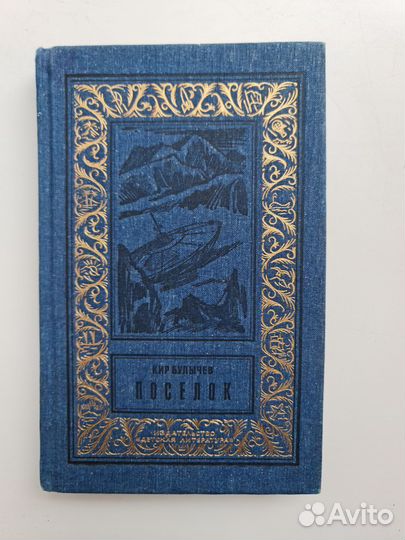 Книга. Кир Булычев 