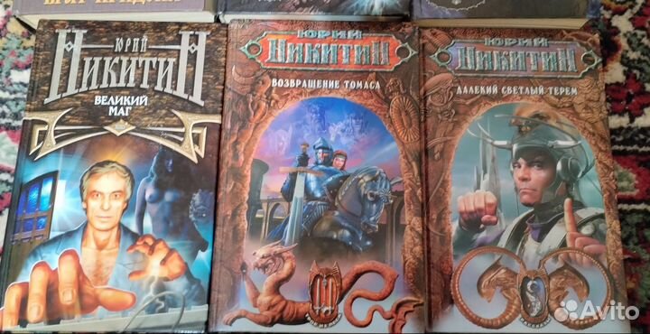 Книги Ю. Никитин фэнтези