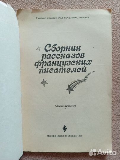Сборник рассказов французских писателей, адаптация