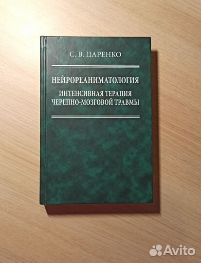 Нейрореаниматология, С. В. Царенко