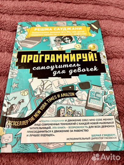 Программируй. самоучитель для девочек