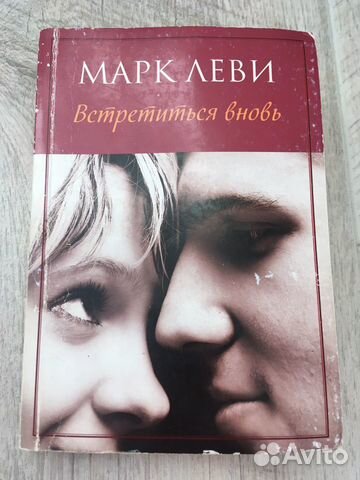 Марк Леви «Встретиться вновь»