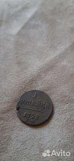 Одна копейка 1798 г.Оригинал