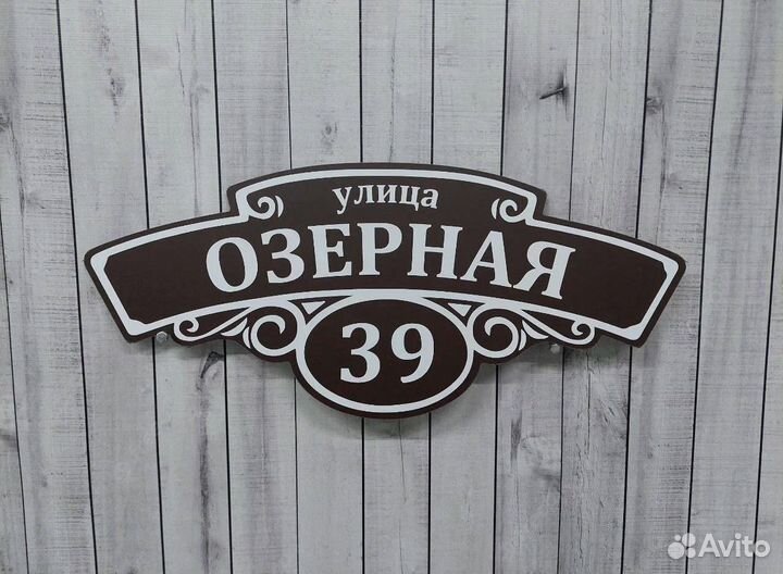 Таблички с адресом