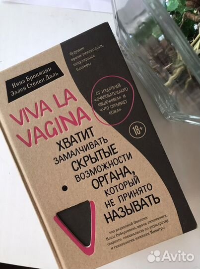 Книга Вива ла вагина (Viva la vagina)