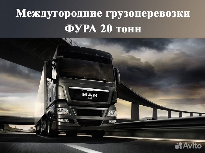 Грузоперевозки межгород фура 20 тонн