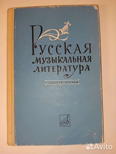 Русская музыкальная литература 1970