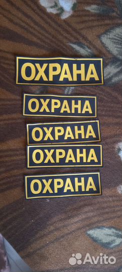 Нашивки охрана