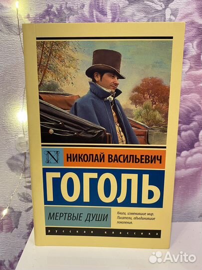 Книга мертвые души