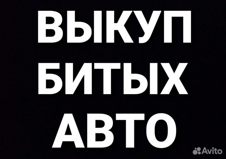 Выкуп битых авто