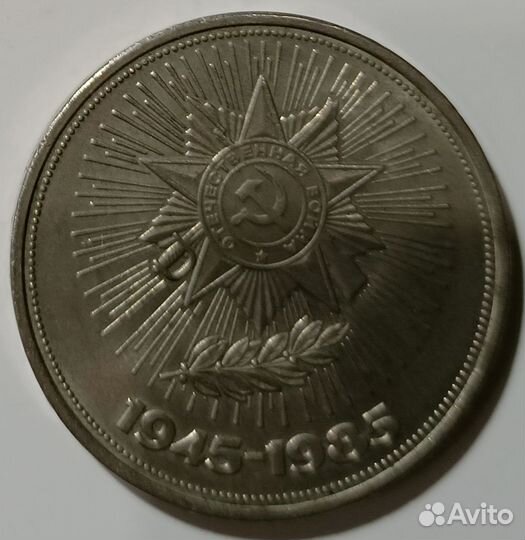Советский юбилейный рубль 40 лет Победы в ВОВ