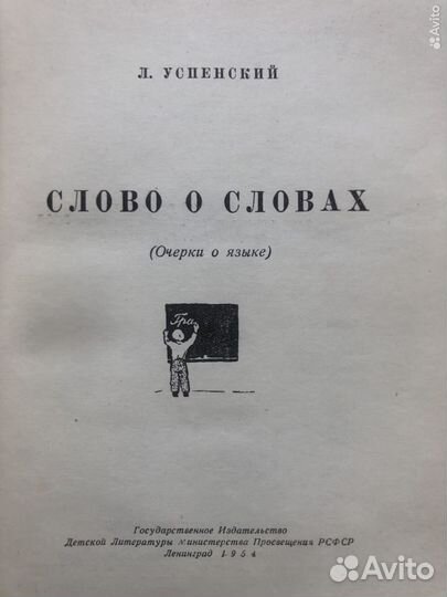 Слово о словах. Л. Успенский. Детгиз. 1954г