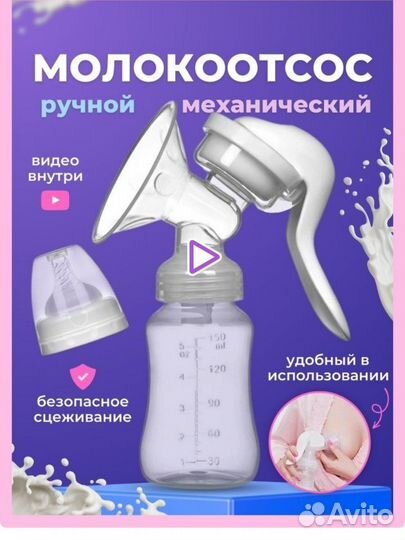 Молокоотсос новый
