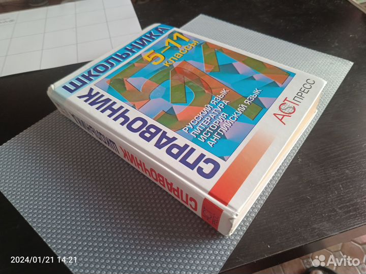 Справочник школьника 5-11 классы