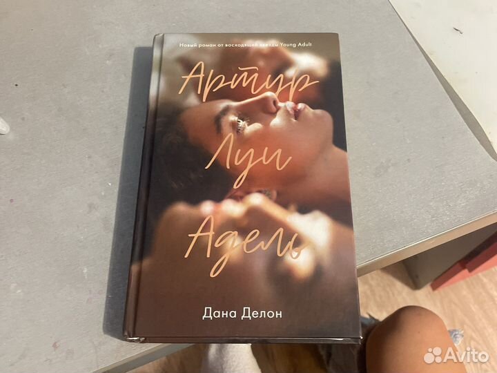 Книга артур луи адель дана делон