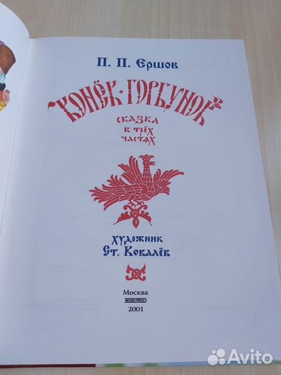 Книга П.П.Ершов Конёк-гобунок