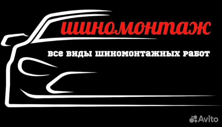 Шиномонтаж