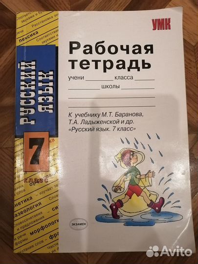 Рабочая тетрадь по Русскому языку 7 класс