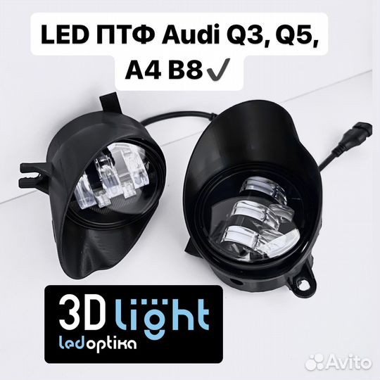 Противотуманные фары LED Audi Q3, Q5, A4 B8