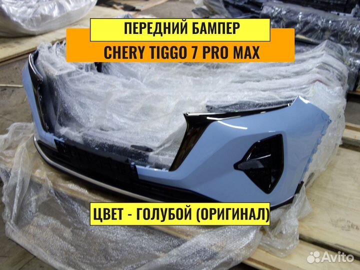 Бампер передний на Chery Tiggo 7 pro max