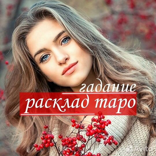 Гадание. Приворот. Расклад Таро