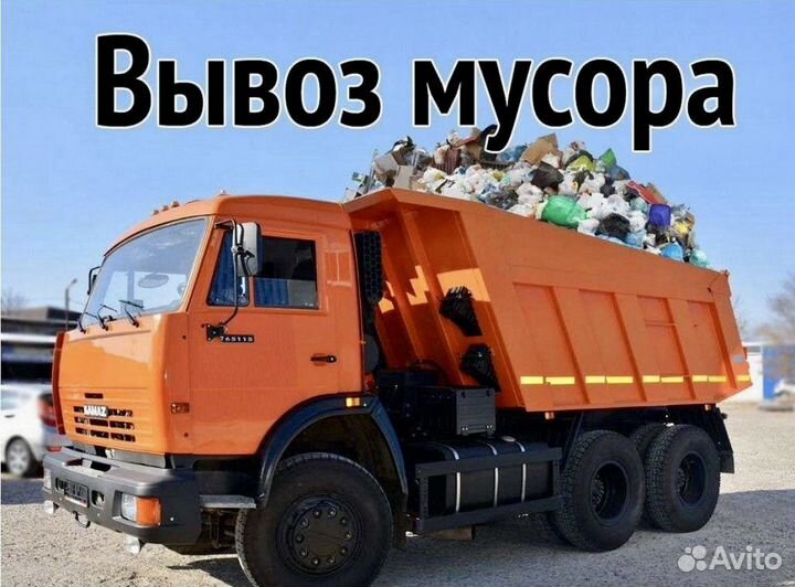 Вывоз мусора камаз