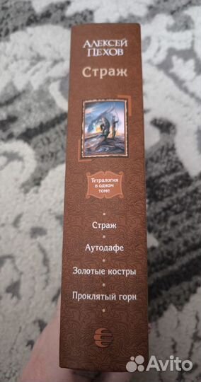 Книга Страж. Алексей Пехов