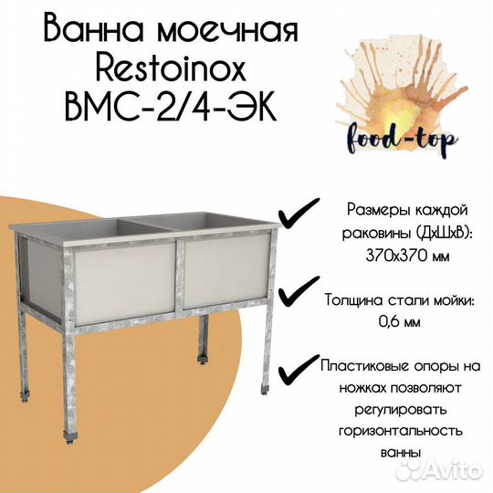Ванна моечная Restoinox вмс-2/4-эк